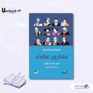 مفكرون عظماء