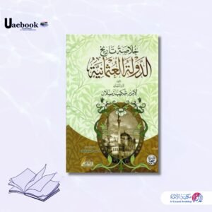 خلاصة تاريخ الدولة العثمانية