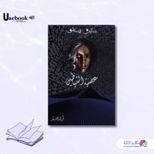 عصبة الشياطين