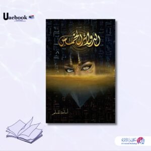 الدوائر الخمس