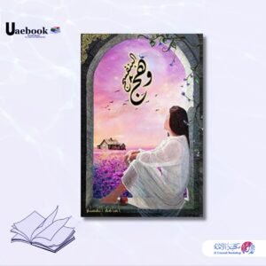 وهج البنفسج - الجزء الثاني