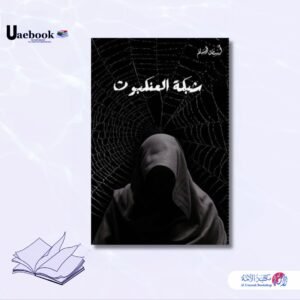 شبكة العنكبوت