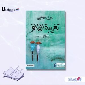 تغريبة القافر