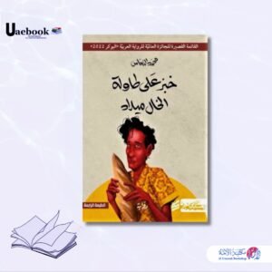 خبز على طاولة الخال ميلاد