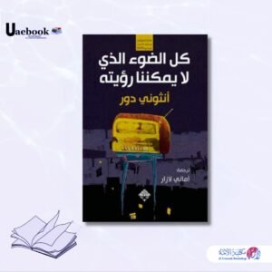 كل الضوء الذي لا يمكننا رؤيته