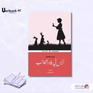 أليس في بلاد العجائب