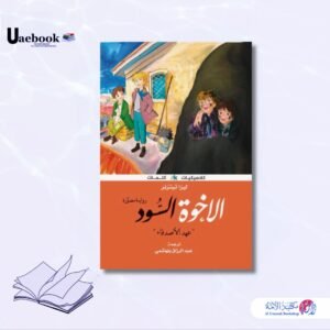 الإخوة السود