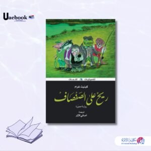 ريح على الصفصاف