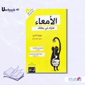 الأمعاء كنزك في بطنك