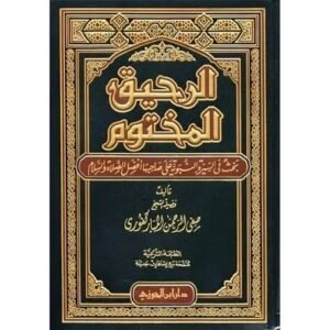 الرحيق المختوم