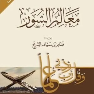 معالم السور