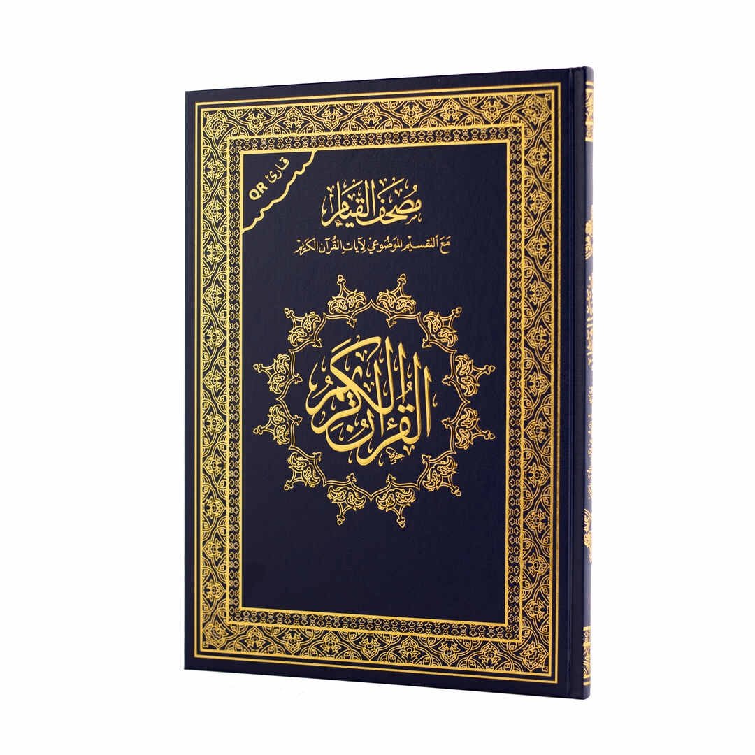 مصحف القيام