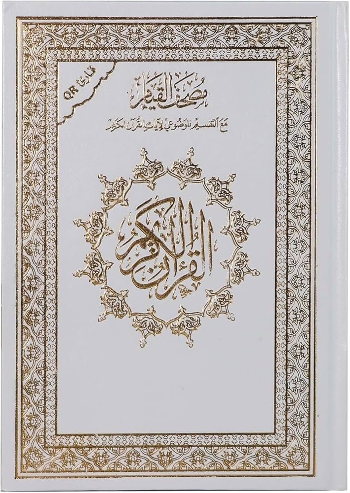 مصحف القيام - الصورة 3