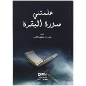 علمتني سورة البقرة