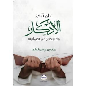 علمتني الاذكار