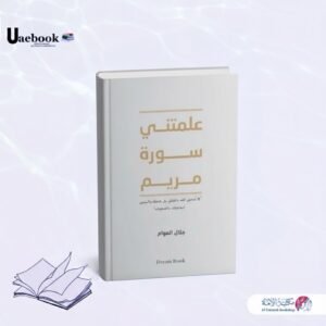 علمتني سورة مريم