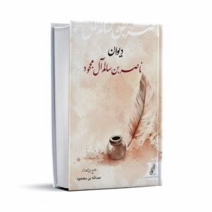 ديوان بن سالم آل مجحود