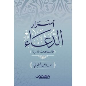 أسرار الدعاء