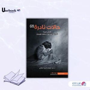 حالات نادرة ج 2