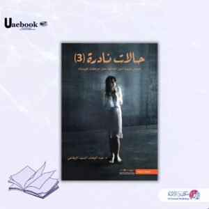 حالات نادرة ج 3