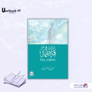 فاطمة بنت محمد صلى الله عليه وسلم ورضى عنها