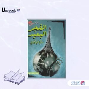 الفجر البعيد