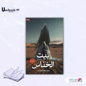 بيت الخناس الجزء الثاني