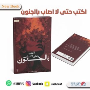 أكتب حتى لا اصاب بالجنون