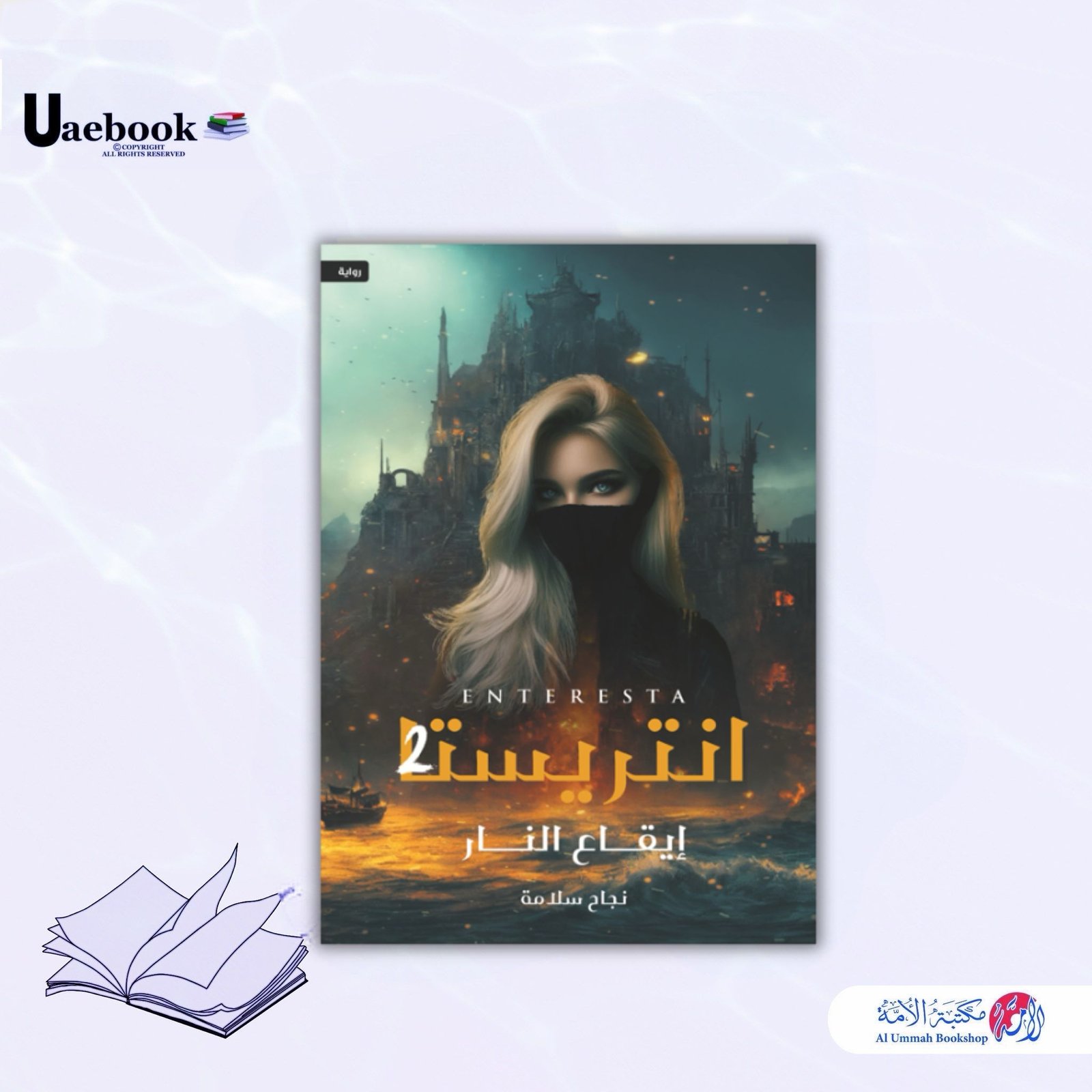 انتريستا 2 ” إيقاع النار“