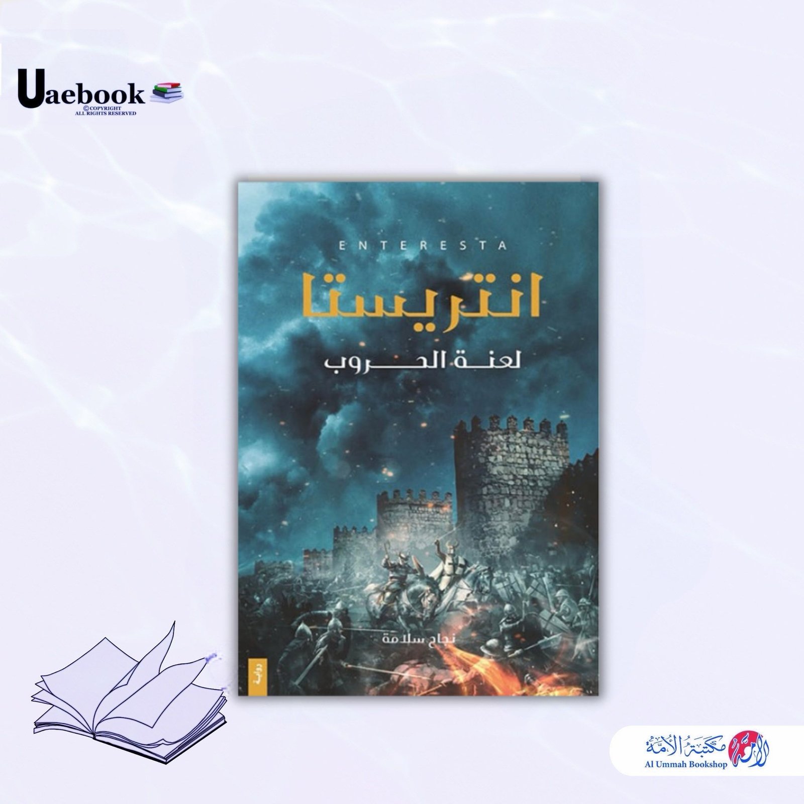 انتريستا ”لعنة الحروب “