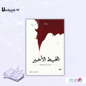 الخيط الأخير