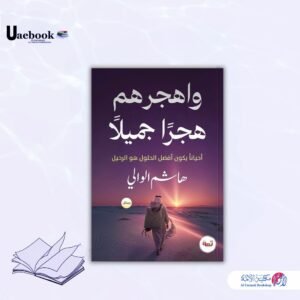 وأهجرهم هجرًا جميلًا