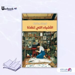 الأشياء التي تنقذنا