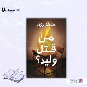 من قتل وليد ؟