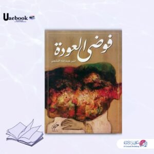 فوضى العودة