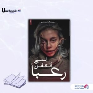 أنني أتعفن رعباً