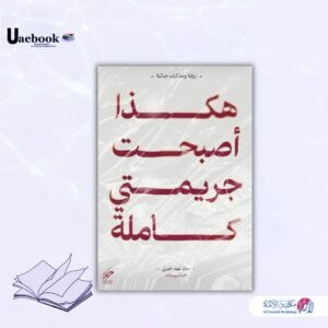 هكذا أصبحت جريمتي كاملة