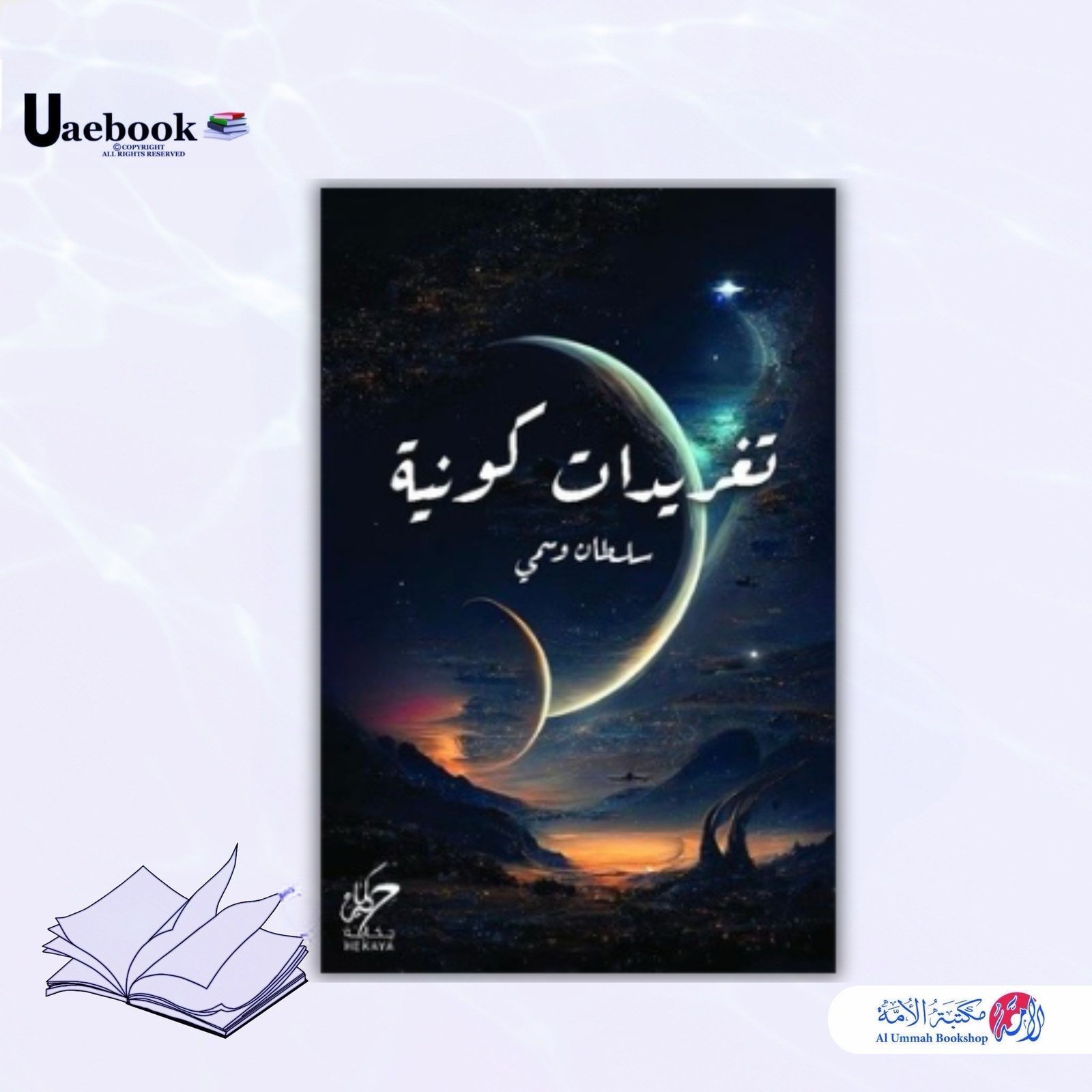 تغريدات كونية