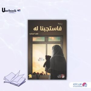 فاستجبنا له