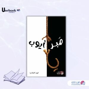 يا صبر أيوب