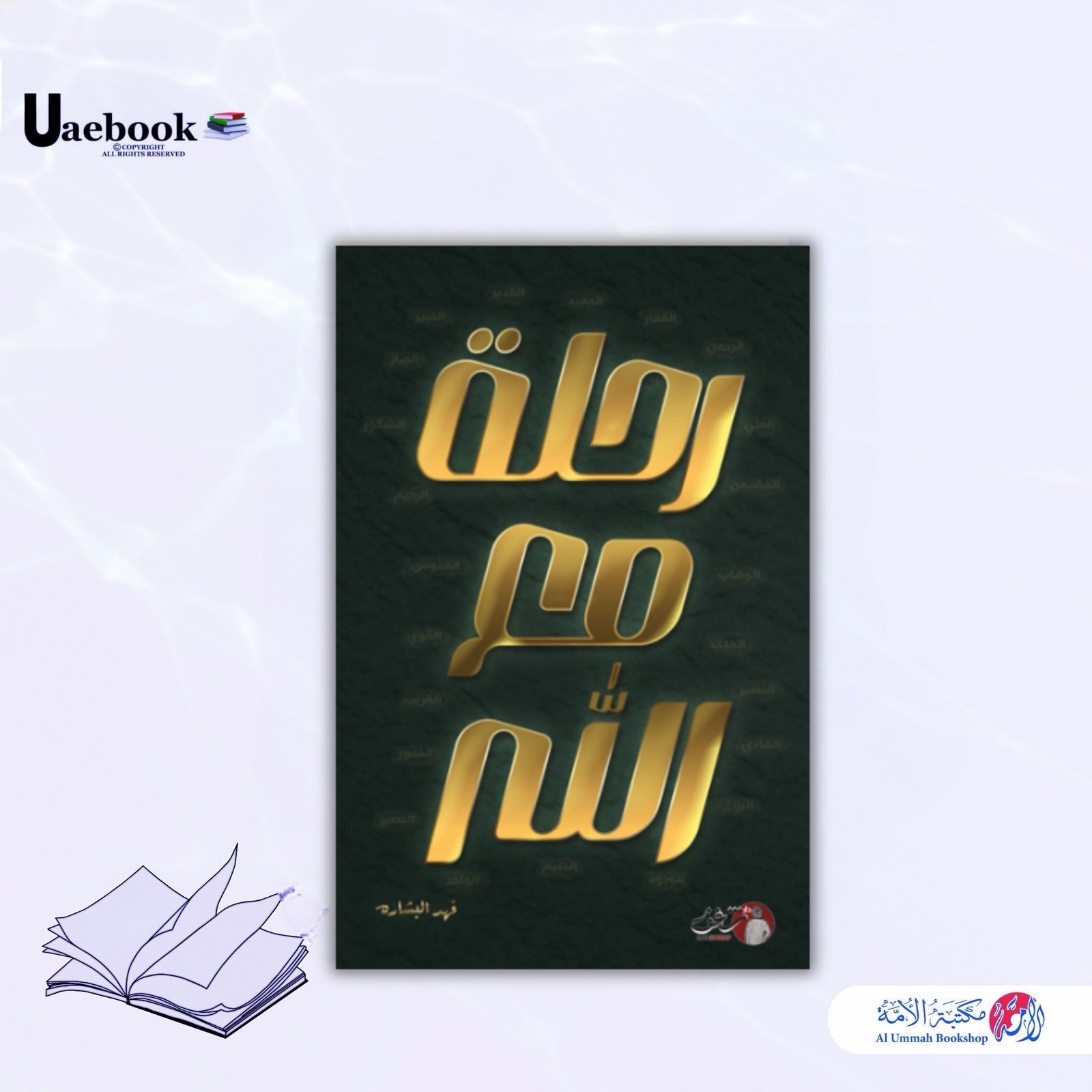 رحلة مع الله