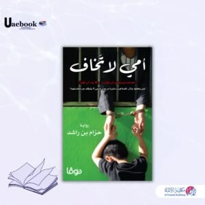 أمي لا تخاف