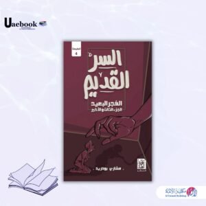 السر القديم