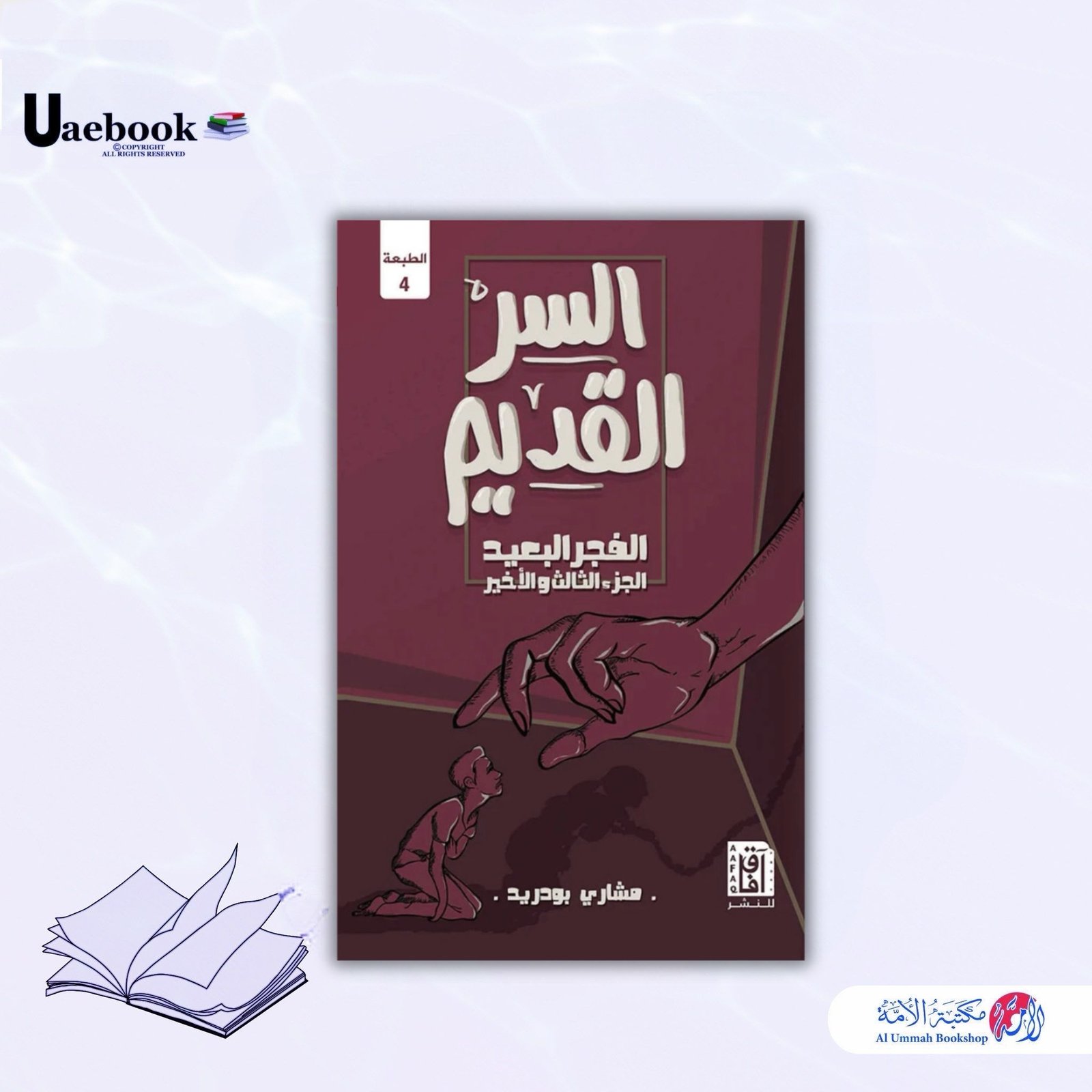 السر القديم