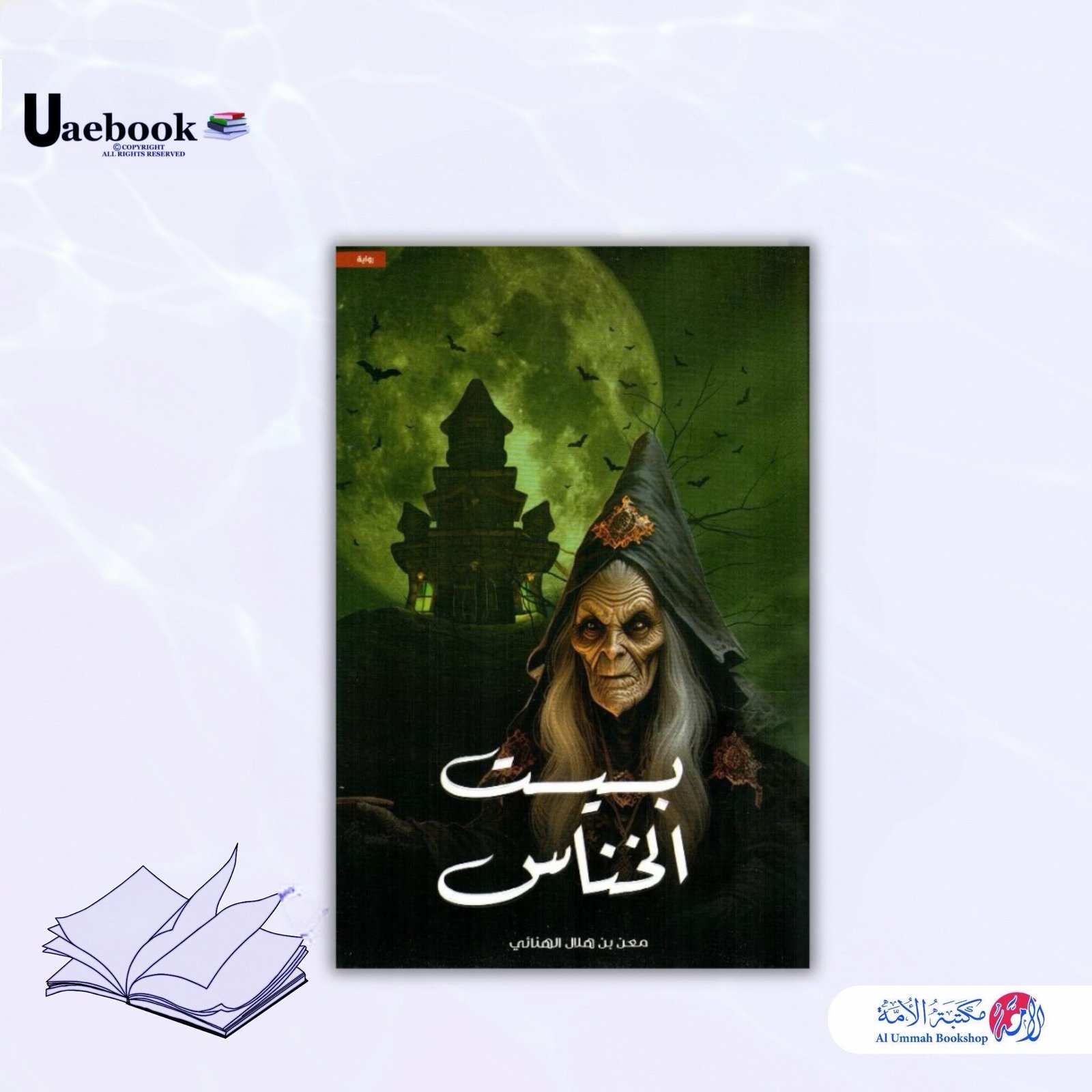 بيت الخناس الجزء الأول