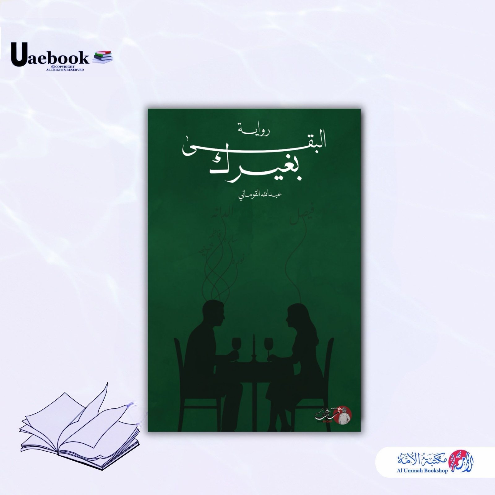 البقى بغيرك