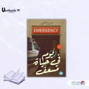 يوم في حياة مسعف