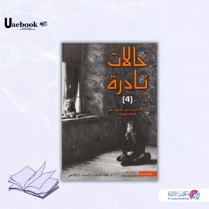 حالات نادرة ج 4