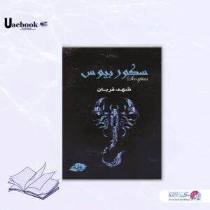 سكوربيوس «1»