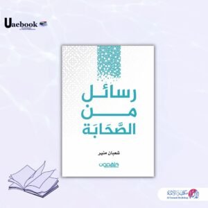 رسائل من الصحابة